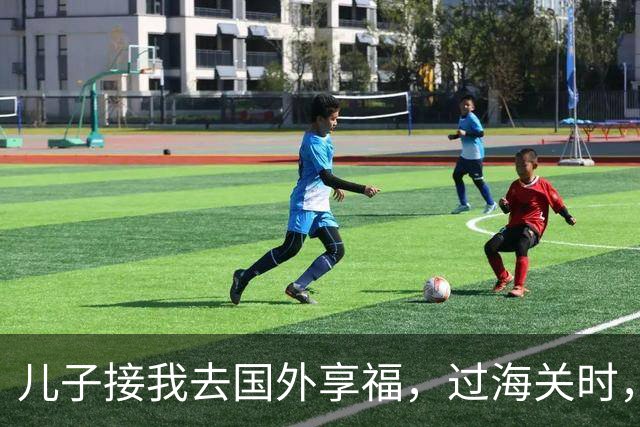 儿子接我去国外享福，过海关时，小外孙突然用中文说：姥姥快跑，他们是骗子！我当场愣住，连夜买了回国的机票