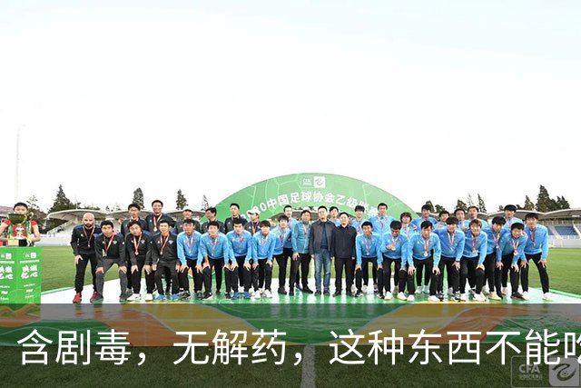 含剧毒，无解药，这种东西不能吃，加热120也晚了，已有人中招