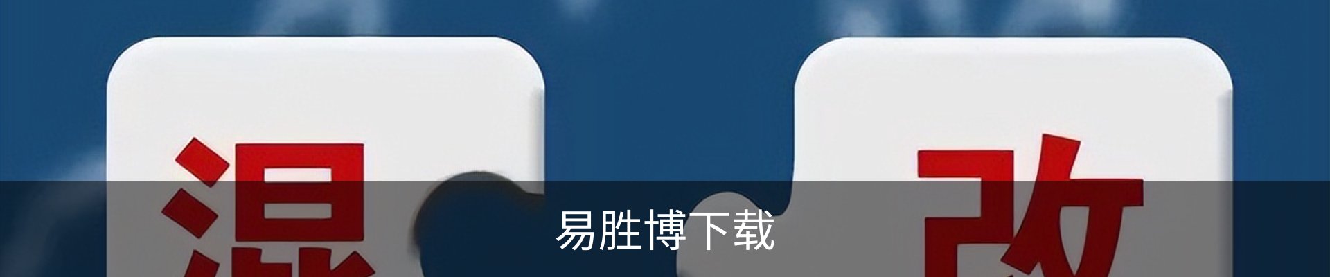 联络易胜博